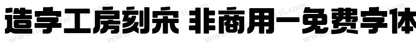 造字工房刻宋 非商用字体转换